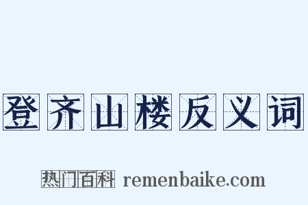 登齐山楼反义词是什么意思的图片